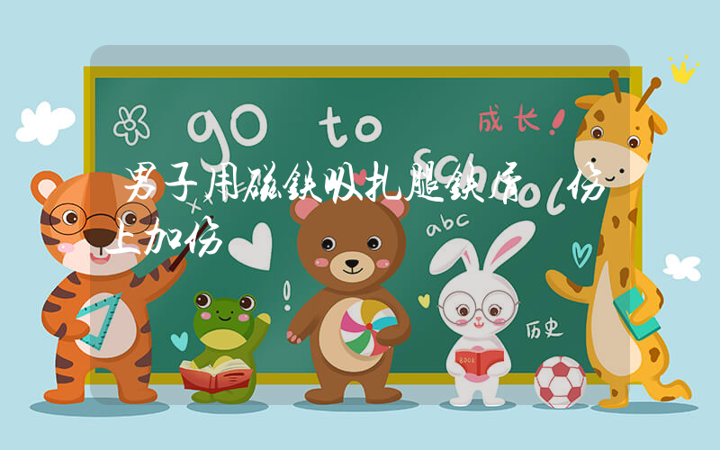 男子用磁铁吸扎腿铁屑 伤上加伤插图